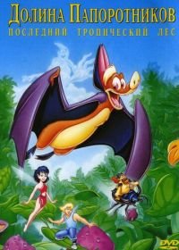 Долина папоротников: Последний тропический лес (1992) FernGully: The Last Rainforest