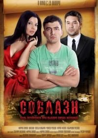 Соблазн (2011) Nafs