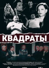 Квадраты (2017)