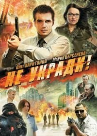 Не укради! (2011)