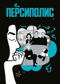 Персиполис (2007) Persepolis