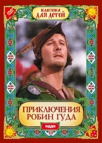 Приключения Робин Гуда (1938) The Adventures of Robin Hood