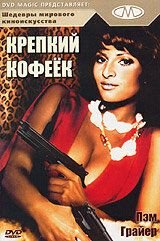 Крепкий кофеек (1973) Coffy