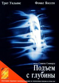 Подъем с глубины (1998) Deep Rising