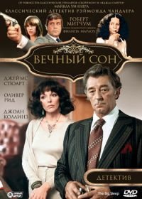 Вечный сон (1978) The Big Sleep