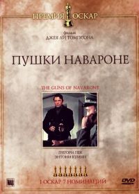 Пушки острова Наварон (1961) The Guns of Navarone