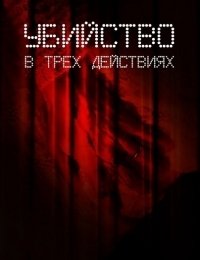 Убийство в трех действиях (2013) Meurtre en trois actes