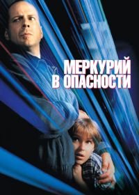 Меркурий в опасности (1998) Mercury Rising