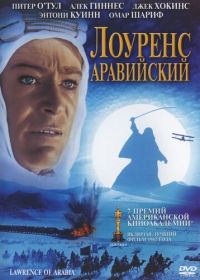 Лоуренс Аравийский (1962) Lawrence of Arabia