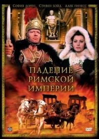 Падение Римской империи (1964) The Fall of the Roman Empire