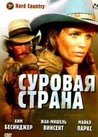 Суровая страна (1981) Hard Country