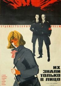 Их знали только в лицо (1966)