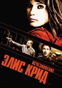 Исчезновение Элис Крид (2009) The Disappearance of Alice Creed