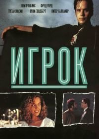 Игрок (1992) The Player