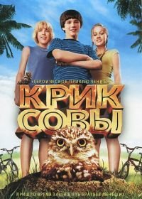 Крик совы (2006) Hoot