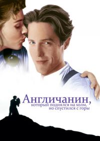 Англичанин, который поднялся на холм, но спустился с горы (1995) The Englishman Who Went Up a Hill But Came Down a Mountain