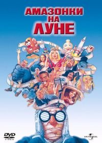 Амазонки на Луне (1987) Amazon Women on the Moon