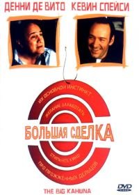 Большая сделка (1999) The Big Kahuna