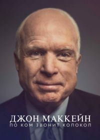 Джон Маккейн: По ком звонит колокол (2018) John McCain: For Whom the Bell Tolls