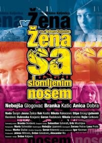 Женщина с разбитым носом (2010) Zena sa slomljenim nosem