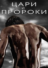 Цари и пророки (2016) Of Kings and Prophets