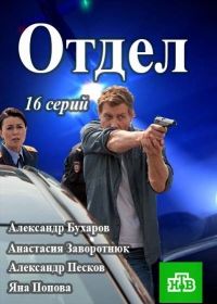 Отдел (2015)