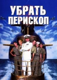 Убрать перископ (1996) Down Periscope