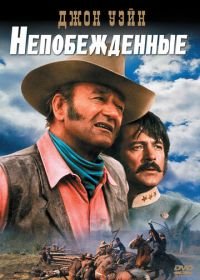 Непобежденные (1969) The Undefeated