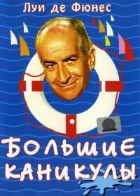 Большие каникулы (1967) Les grandes vacances