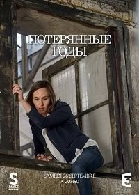 Потерянные годы (2015) Les années perdues