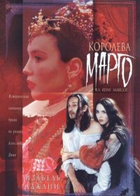 Королева Марго (1994) La Reine Margot