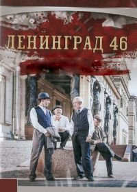 Ленинград 46 (2014)