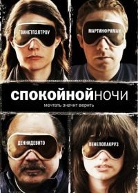 Спокойной ночи (2005) The Good Night