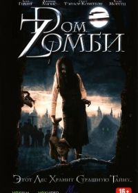 Dом Zомби (2006) Wicked Little Things