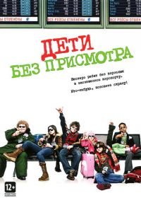 Дети без присмотра (2006) Unaccompanied Minors