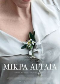 Маленькая Англия (2013) Mikra Anglia