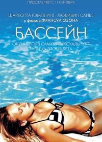 Бассейн (2002) Swimming Pool