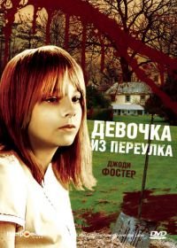 Девочка из переулка (1976) The Little Girl Who Lives Down the Lane