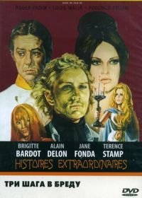 Три шага в бреду (1968) Histoires extraordinaires