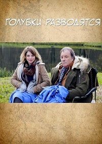 Голубки разводятся (2014) Les tourtereaux divorcent