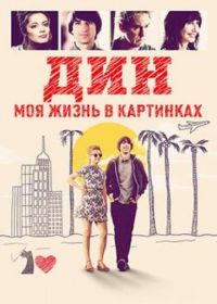 Дин: Моя жизнь в картинках (2016) (Dean)