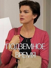 Подземное время (2015) Les heures souterraines