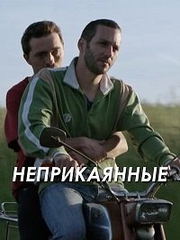 Неприкаянные (2016) Plumés