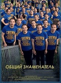 Общий знаменатель (2016) Dénominateur commun