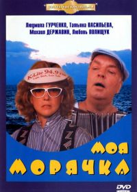 Моя морячка (1990)