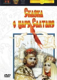 Сказка о царе Салтане (1966)