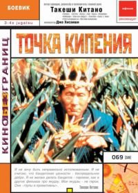 Точка кипения (1990) 3-4 x jûgatsu