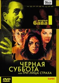 Черная суббота, или Три лица страха (1963) I tre volti della paura