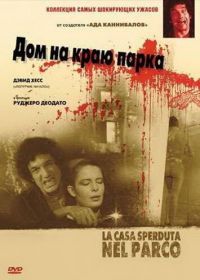 Дом на краю парка (1980) La casa sperduta nel parco