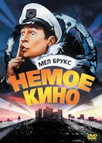 Немое кино (1976) Silent Movie